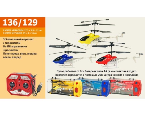 Вертоліт акум р/у 136/129 (24шт/2) в пластик.боксі 27,5*9,5*12см Вертоліт акум р/у 136/129 (24шт/2) в пластик.боксі 27,5*9,5*12см