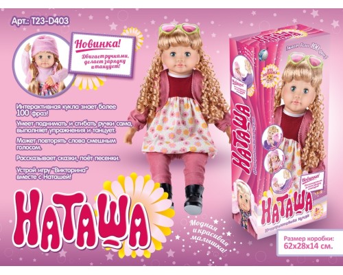 Лялька інтеракт. "Наташа", рух. руками, робить зарядку, танцює, знає 100 фр., у кор. 62х28х14 /6/ MY073 Лялька інтеракт. "Наташа", рух. руками, робить зарядку, танцює, знає 100 фр., у кор. 62х28х14 /6/ MY073