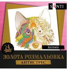 Розмальовка SANTI золота антистрес "Animals", 24 арк.