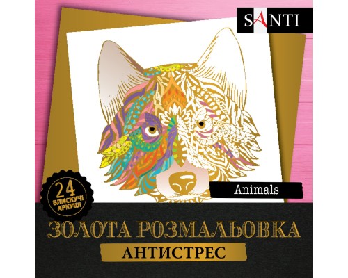 Розмальовка SANTI золота антистрес "Animals", 24 арк.