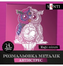 Розмальовка SANTI металік антистрес "Magic colors", 24 арк.