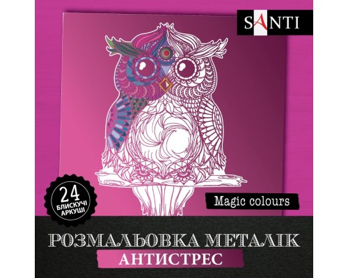 Розмальовка SANTI металік антистрес "Magic colors", 24 арк.