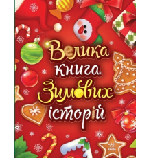 Казковий світ : Велика книга зимових історій (у)
