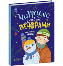 Казочки на кожен день : Читаємо зимовими вечорами (у)