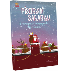 Святковий віммельбух : Різдвяні забавки. У пошуках подарунків від Санти (у)