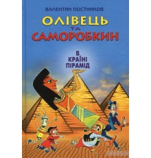 Олівець та Саморобкін в країні пірамід