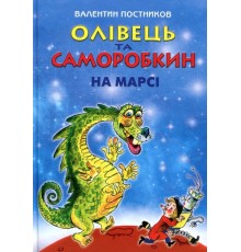Олівець та Саморобкин на Марсі В Постников