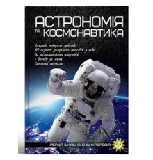 Перша шкільна енциклопедія "Астрономія та космонавтика"