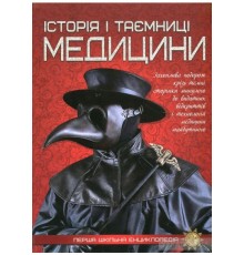 Перша шкільна енциклопедія "Історія і таємниця медицини"