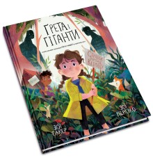 Книга. Ґрета і Гіганти