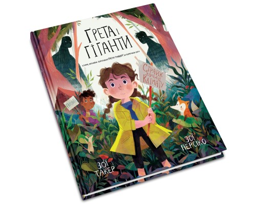 Книга. Ґрета і Гіганти