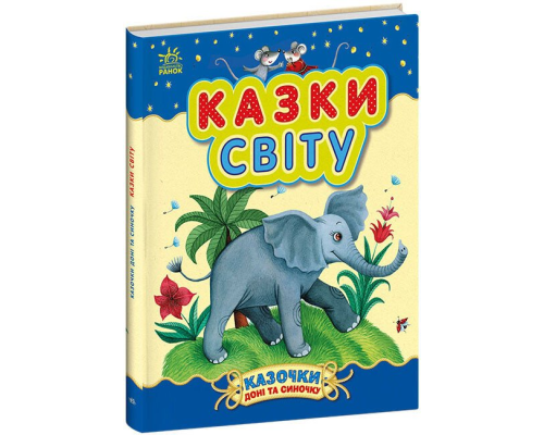 Казочки доні та синочку : Казки світу (у)(300)