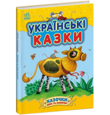 Казочки доні та синочку : Українські казки (у)(300)