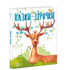 Казочки на кожен день : Казки-зірочки (у)(290)