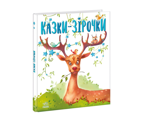 Казочки на кожен день : Казки-зірочки (у)(290)