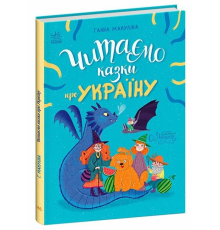 Казочки на кожен день : Читаємо казки про Україну (у)(380)