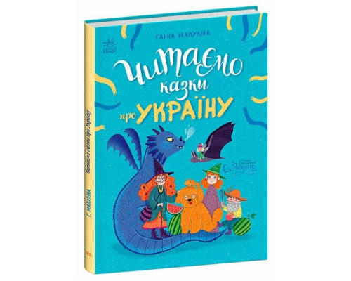 Казочки на кожен день : Читаємо казки про Україну (у)(380)