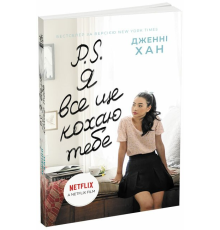 Усім хлопцям : P. S. Я все ще кохаю тебе (у)(320)