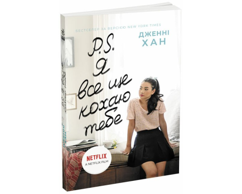 Усім хлопцям : P. S. Я все ще кохаю тебе (у)(320)