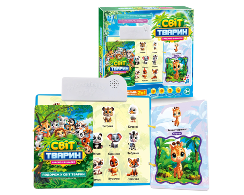 Інтерактивна книга "Світ тварин" 70456 (48) "WToys", ОЗВУЧУВАННЯ УКРАЇНСЬКОЮ МОВОЮ, віршики та цікаві факти, сенсорні кнопки, гра з липуч?