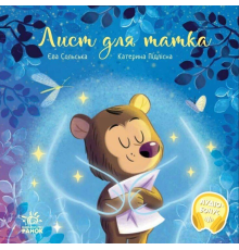 Зворушливі книжки : Лист для татка (у)(290)