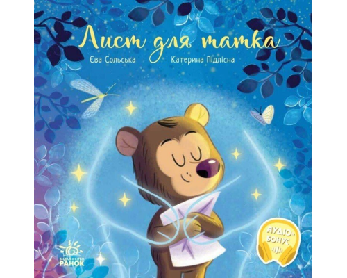 Зворушливі книжки : Лист для татка (у)(290)