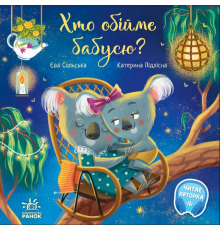Зворушливі книжки : Хто обійме бабусю? (у)(290)