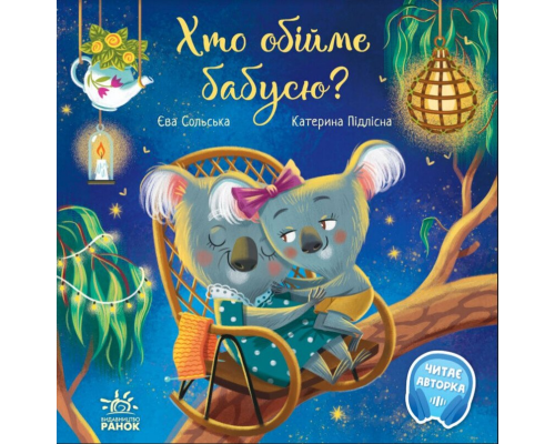 Зворушливі книжки : Хто обійме бабусю? (у)(290)