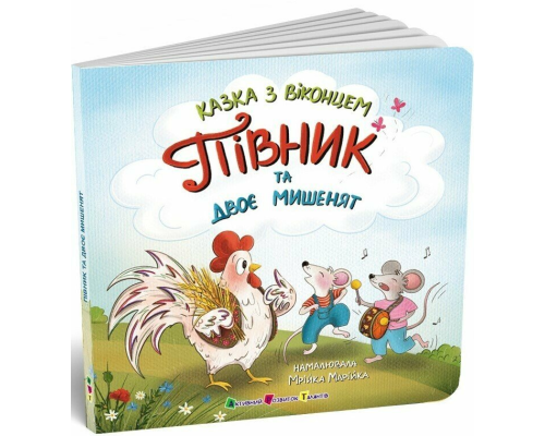 Казка з віконцем : Півник та двоє мишенят (у)(215)
