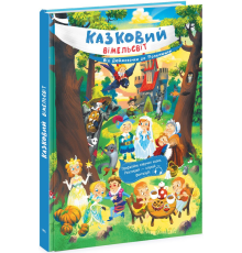 Казковий вімельсвіт : Від Дюймовочки до Попелюшки (у)(250)