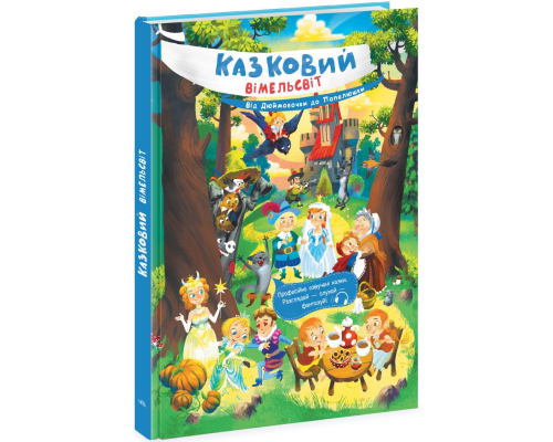 Казковий вімельсвіт : Від Дюймовочки до Попелюшки (у)(250)