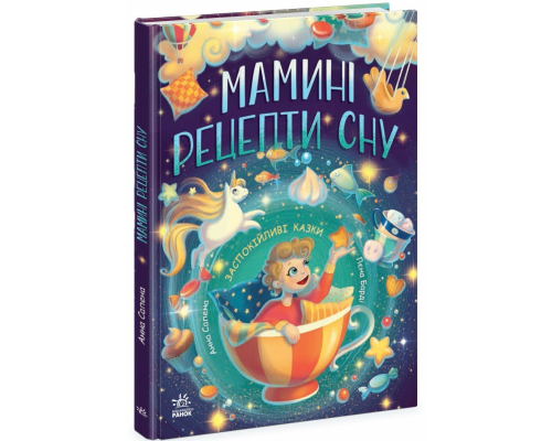 Казочки на кожен день : Мамині рецепти сну. Заспокійливі казки (у)(480)