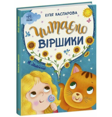 Казочки на кожен день : Читаємо віршики (у)(420)