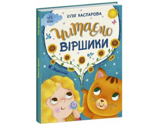 Казочки на кожен день : Читаємо віршики (у)(420)