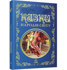 Кращі казки : Казки народів світу (у)(449)