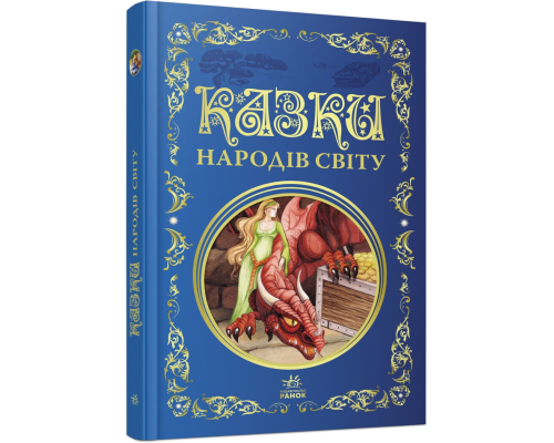 Кращі казки : Казки народів світу (у)(449)