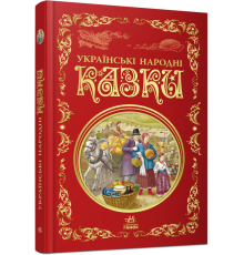 Кращі казки : Українські народні казки (у)(449)