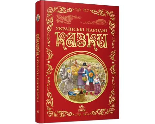 Кращі казки : Українські народні казки (у)(449)