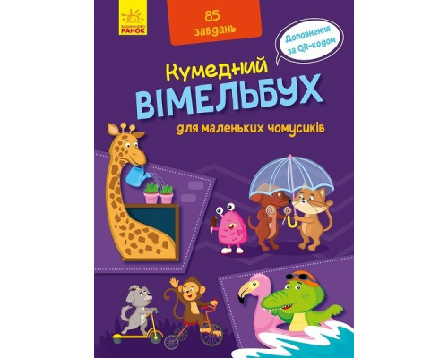 Кумедний вімельбух : Вімельбух для маленьких чомусиків (у)(260)