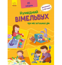 Кумедний вімельбух : Вімельбух про мій затишний дім (у)(260)