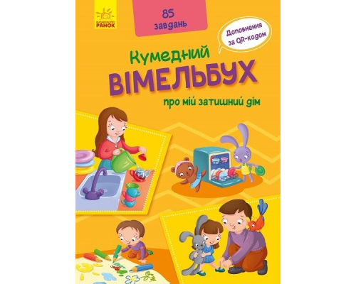 Кумедний вімельбух : Вімельбух про мій затишний дім (у)(260)