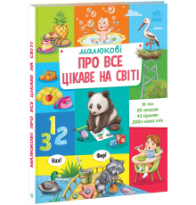 Малюкові про все на світі : Малюкові про все цікаве на світі (у)(450)