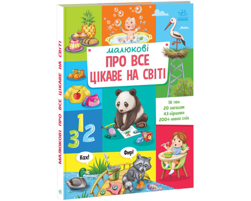 Малюкові про все на світі : Малюкові про все цікаве на світі (у)(450)