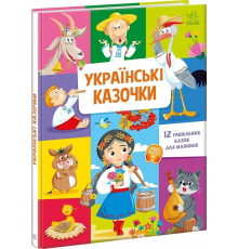 Малюкові про все на світі : Українські казочки (у)(349)