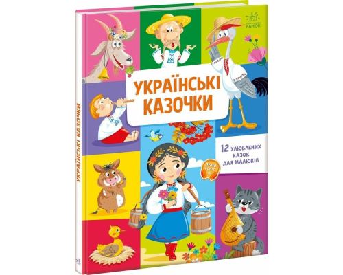 Малюкові про все на світі : Українські казочки (у)(349)