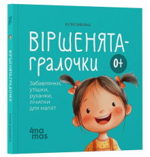 Матусина бібліотечка. Віршенята-гралочки. Забавлянки, утішки, руханки, лічилки для малят. 0–3 роки. МТБ002(250)