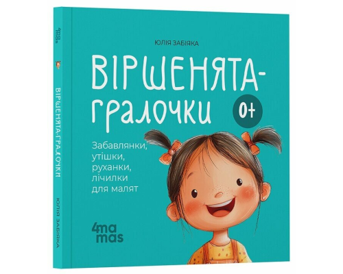 Матусина бібліотечка. Віршенята-гралочки. Забавлянки, утішки, руханки, лічилки для малят. 0–3 роки. МТБ002(250)