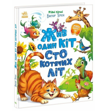 Рідні вірші : Жив один кіт сто котячих літ (у)(350)