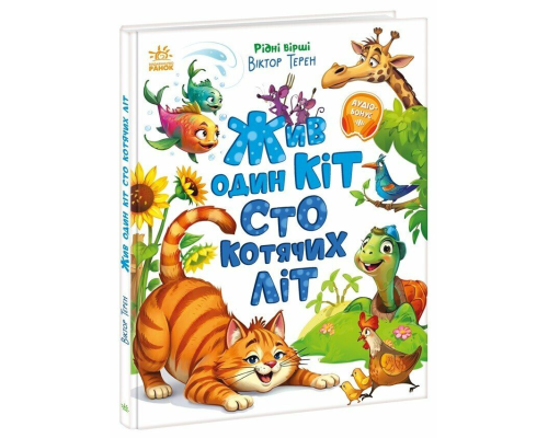 Рідні вірші : Жив один кіт сто котячих літ (у)(350)