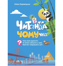 Читанки. Читанка-ЧОМУчка. 7+. ЧИТ005(270)